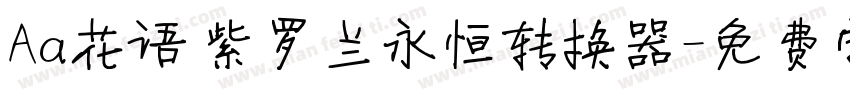 Aa花语 紫罗兰永恒转换器字体转换